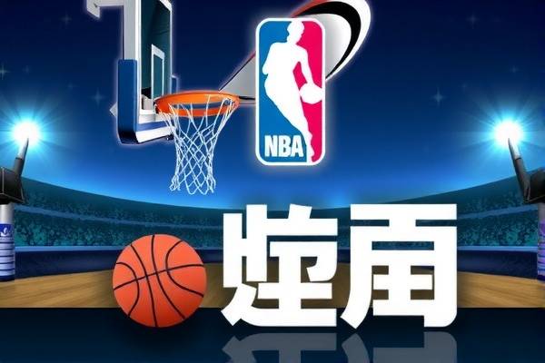 nba季前赛今天比赛录像回放,nba季前赛高清回放